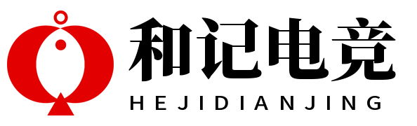 和记电竞